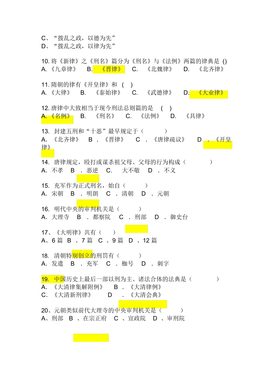 中国法制史试题及答案.docx_第2页
