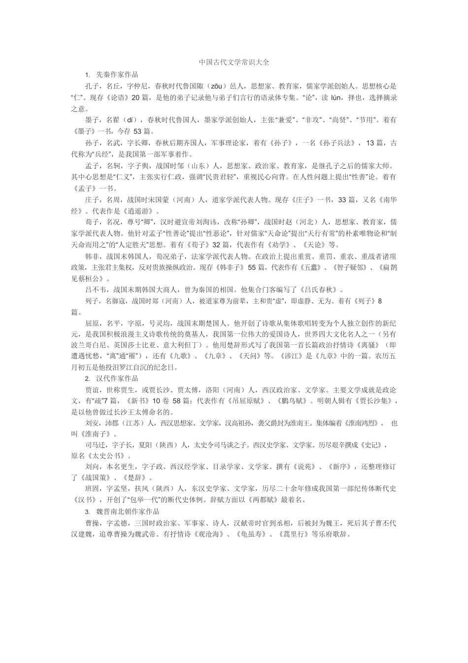 中国古代文学常识大全.docx_第1页