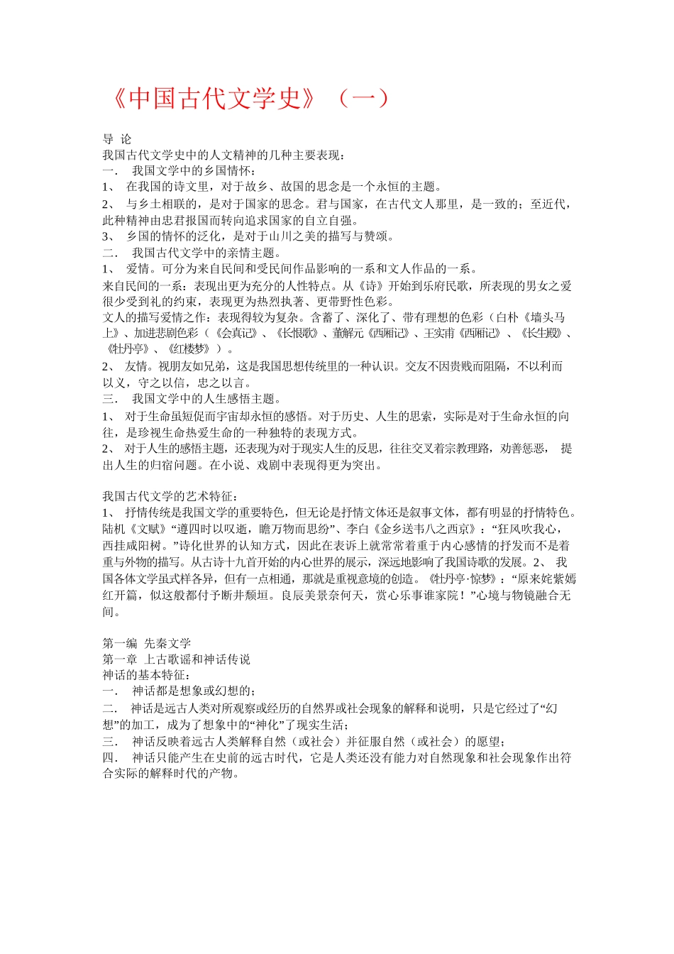 中国古代文学史(一)重点知识点总结.docx_第1页