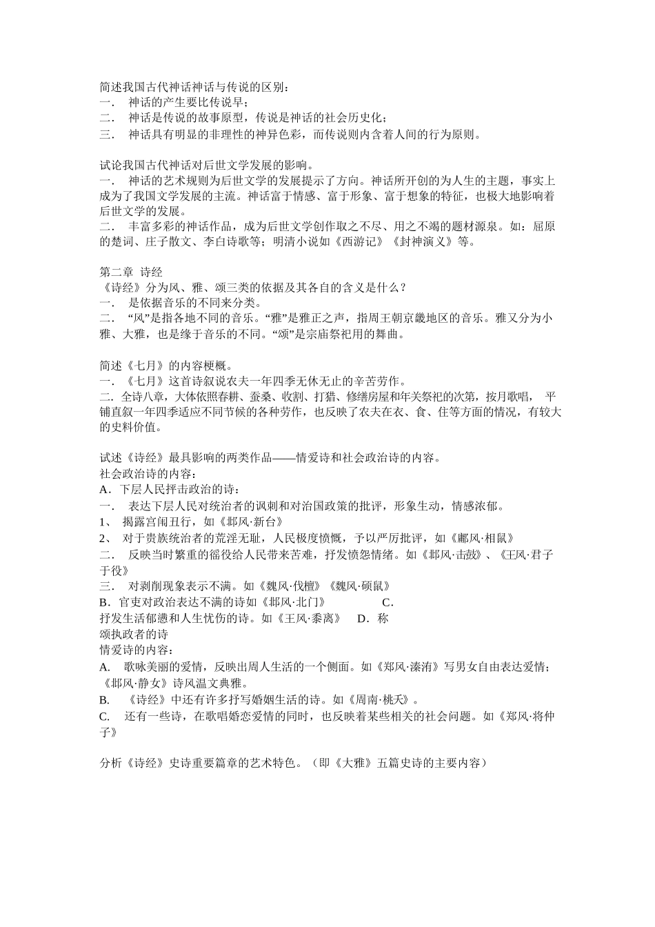 中国古代文学史(一)重点知识点总结.docx_第2页