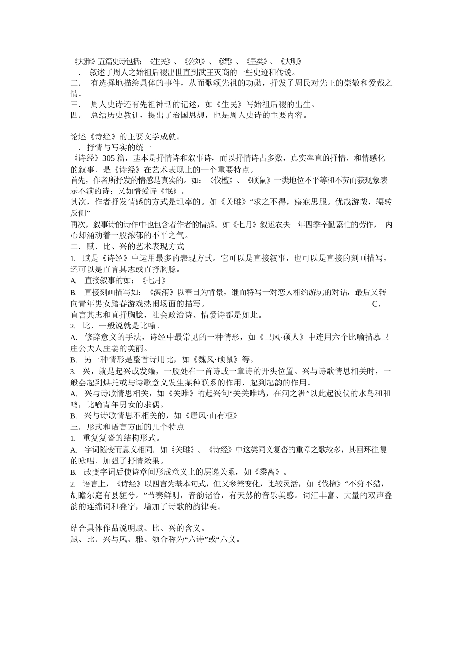 中国古代文学史(一)重点知识点总结.docx_第3页