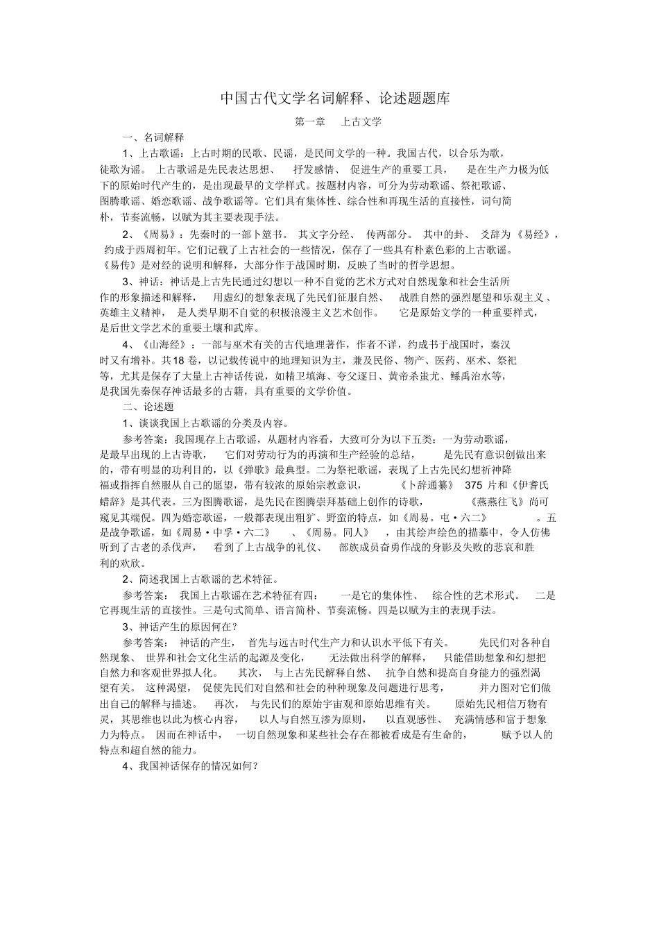 中国古代文学史名词解释、论述题汇总.docx_第1页