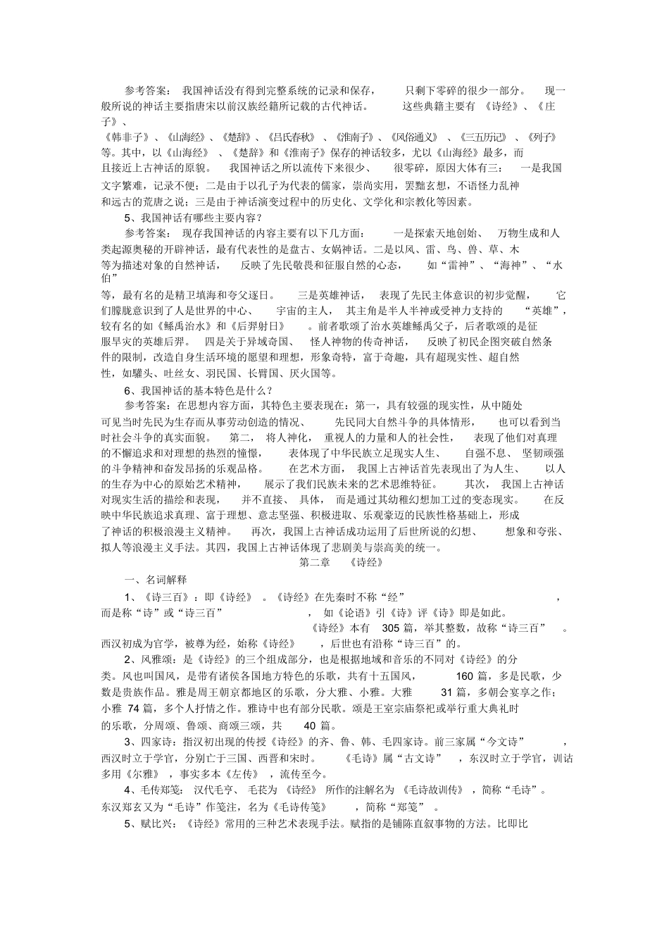 中国古代文学史名词解释、论述题汇总.docx_第2页