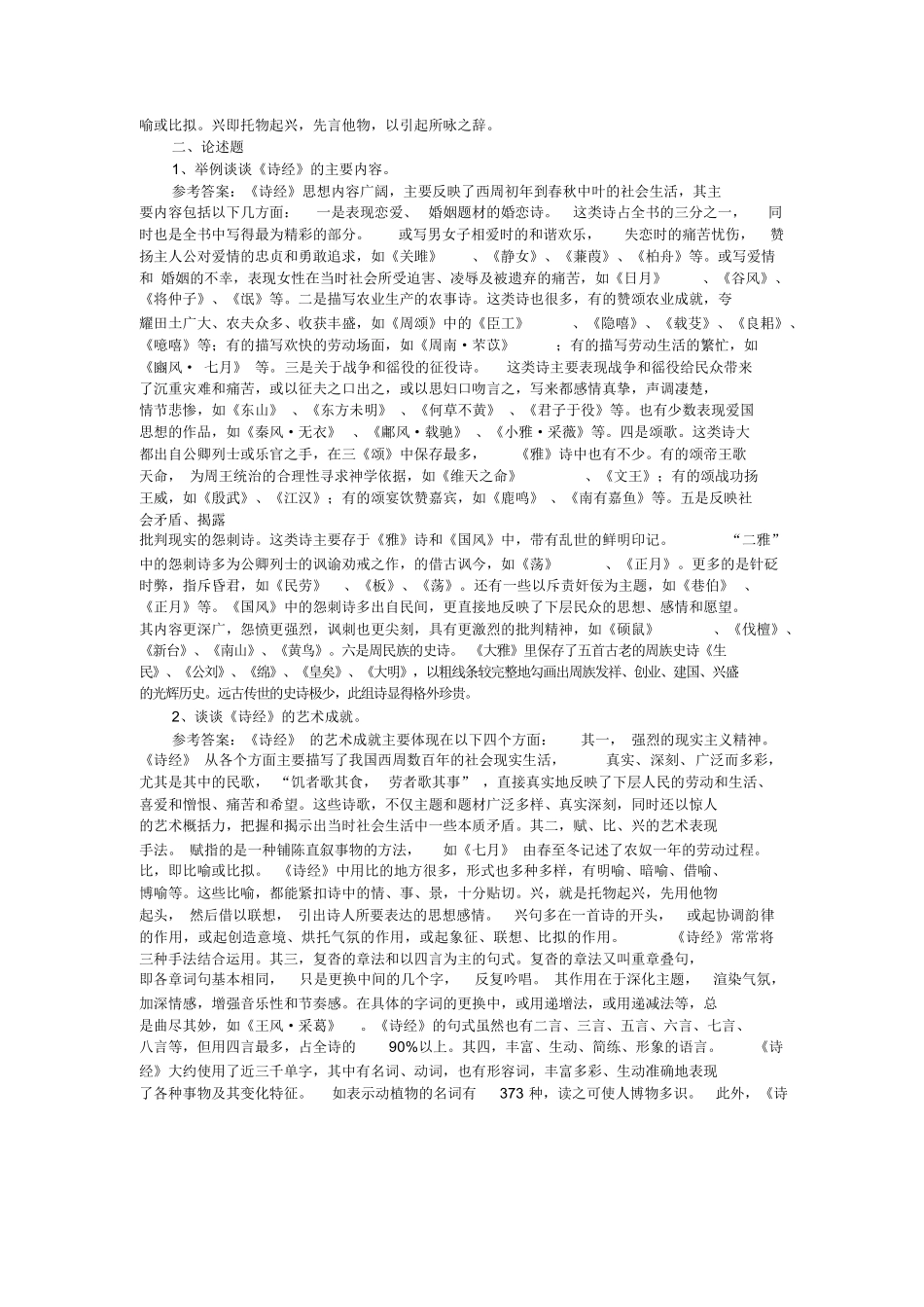 中国古代文学史名词解释、论述题汇总.docx_第3页