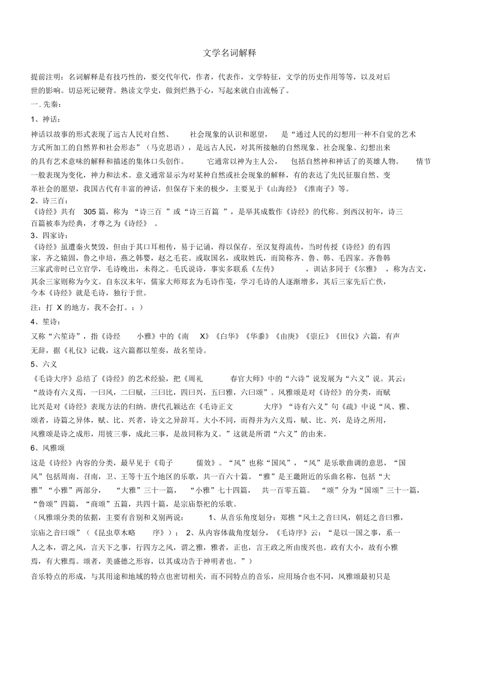 中国古代文学史名词解释.docx_第1页
