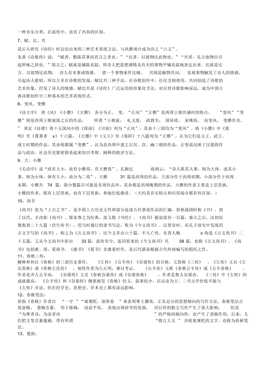 中国古代文学史名词解释.docx_第2页