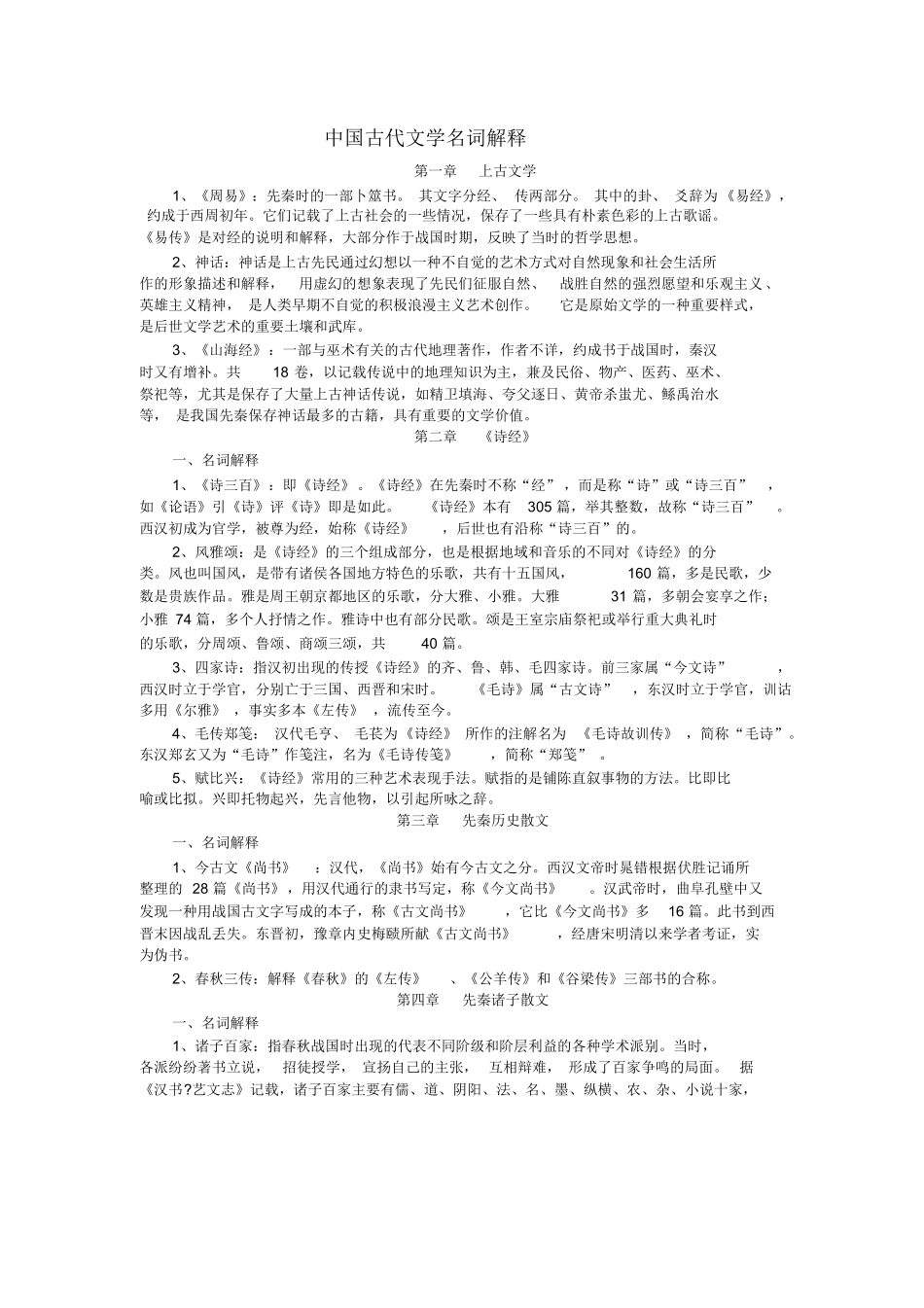 中国古代文学史名词解释按章节.docx_第1页