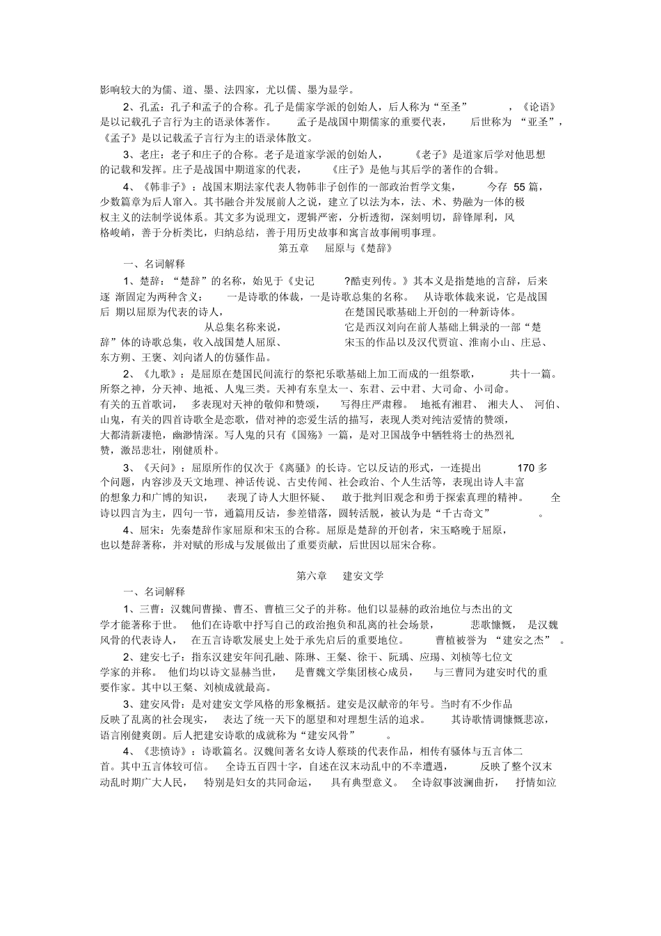 中国古代文学史名词解释按章节.docx_第2页