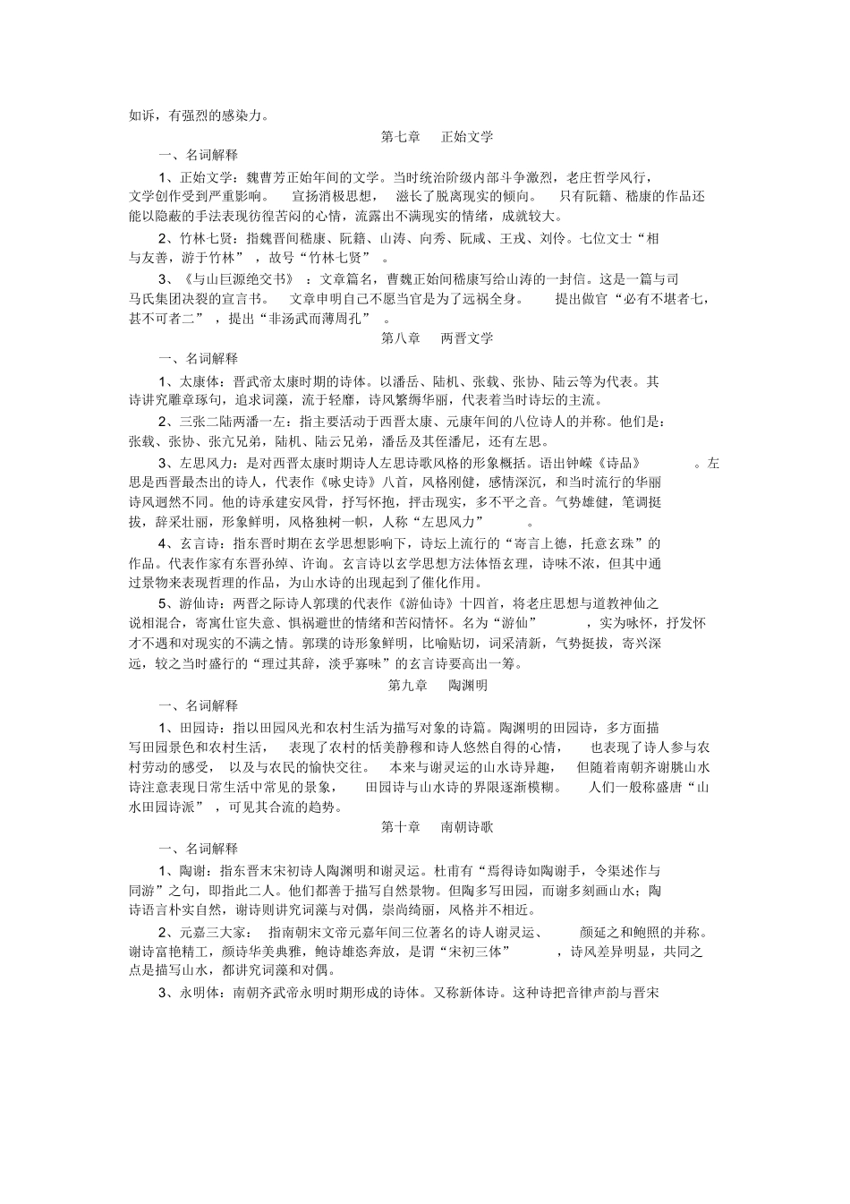中国古代文学史名词解释按章节.docx_第3页