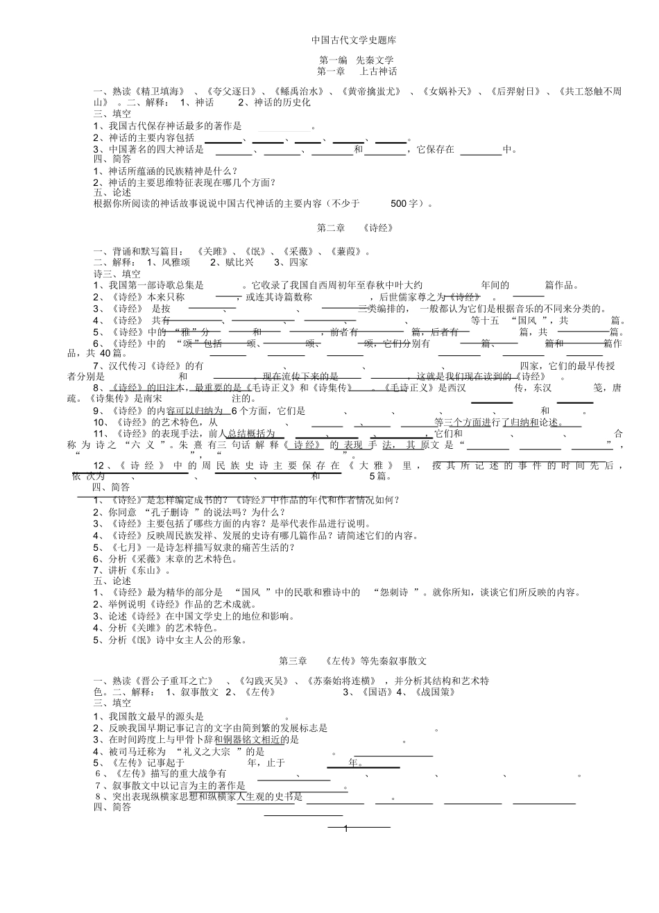 中国古代文学史题库(袁行霈最全最完整版).docx_第1页