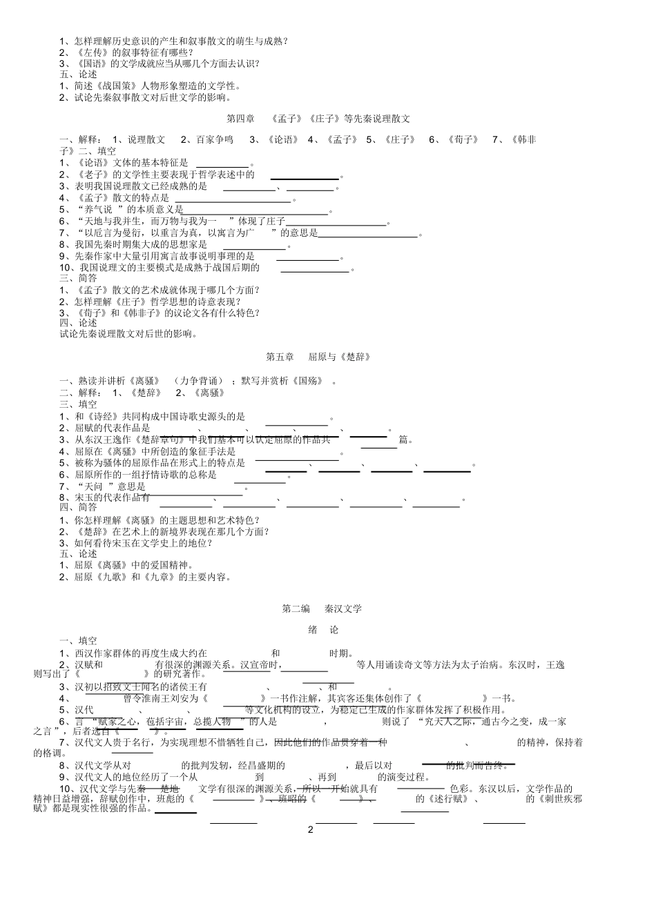中国古代文学史题库(袁行霈最全最完整版).docx_第2页
