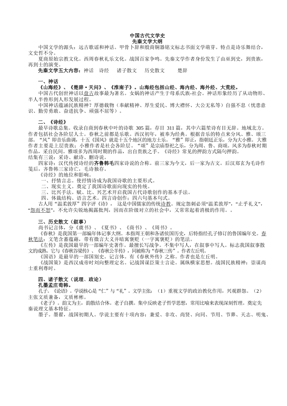 中国古代文学史学习要点(精心整理-考前必背).docx_第1页