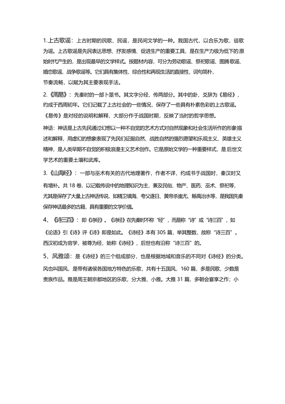 中国古代文学史一名词解释.docx_第1页