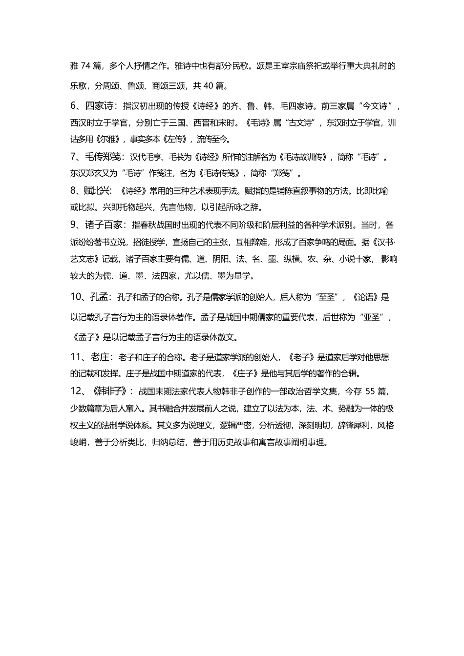 中国古代文学史一名词解释.docx_第2页