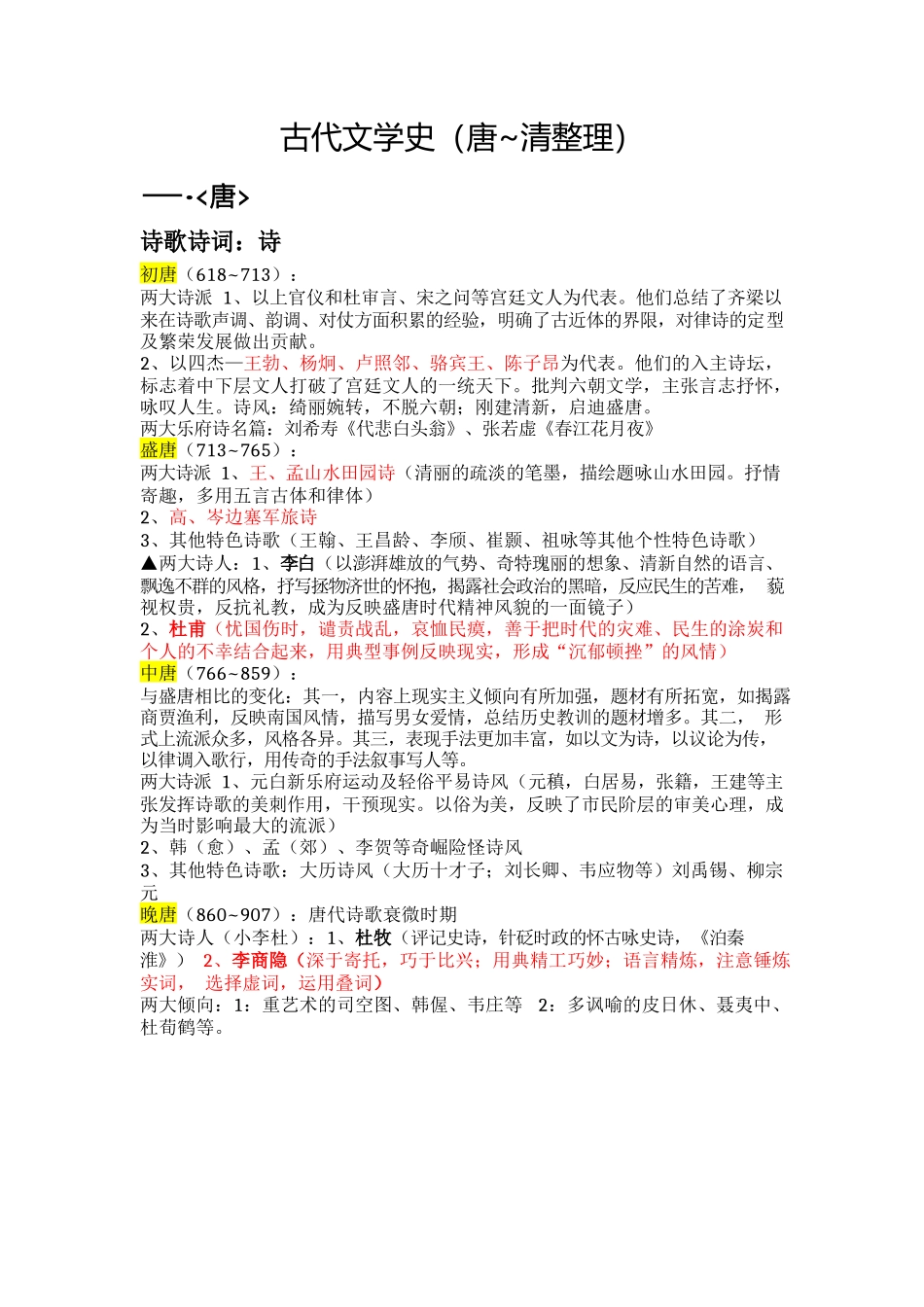 中国古代文学史知识点整理.docx_第1页
