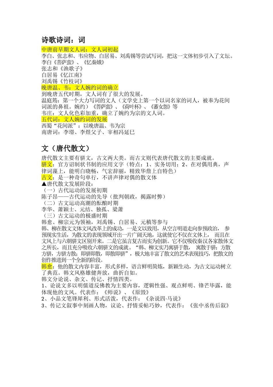 中国古代文学史知识点整理.docx_第2页