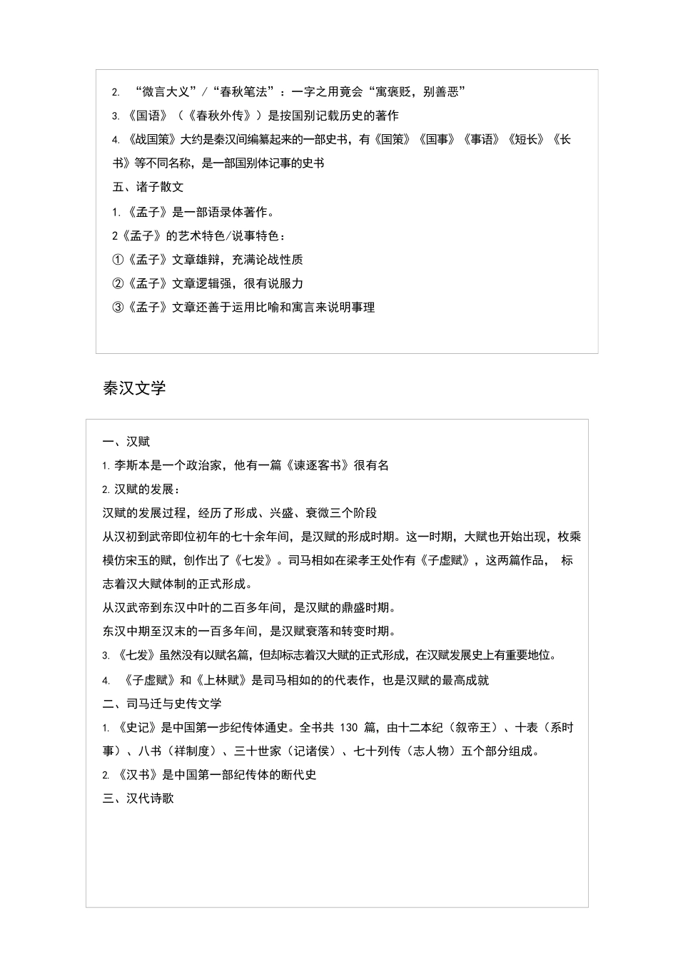 中国古代文学知识点整理.docx_第2页