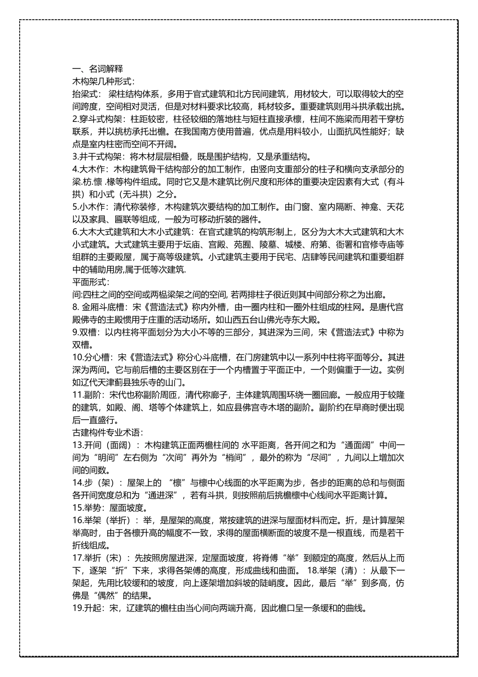 中国建筑史考研复习资料 .docx_第1页