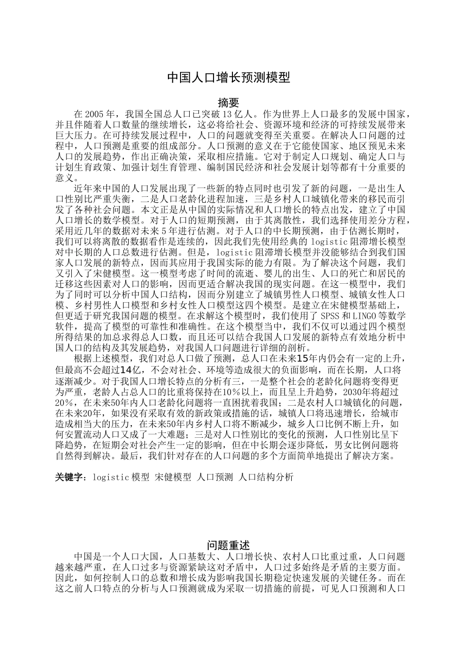 中国人口模型.doc_第1页