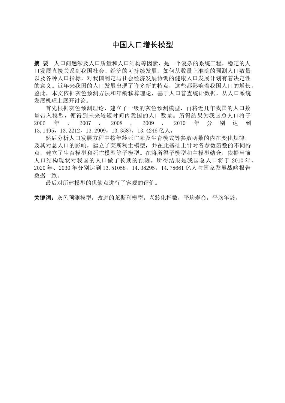 中国人口增长模型.doc_第1页