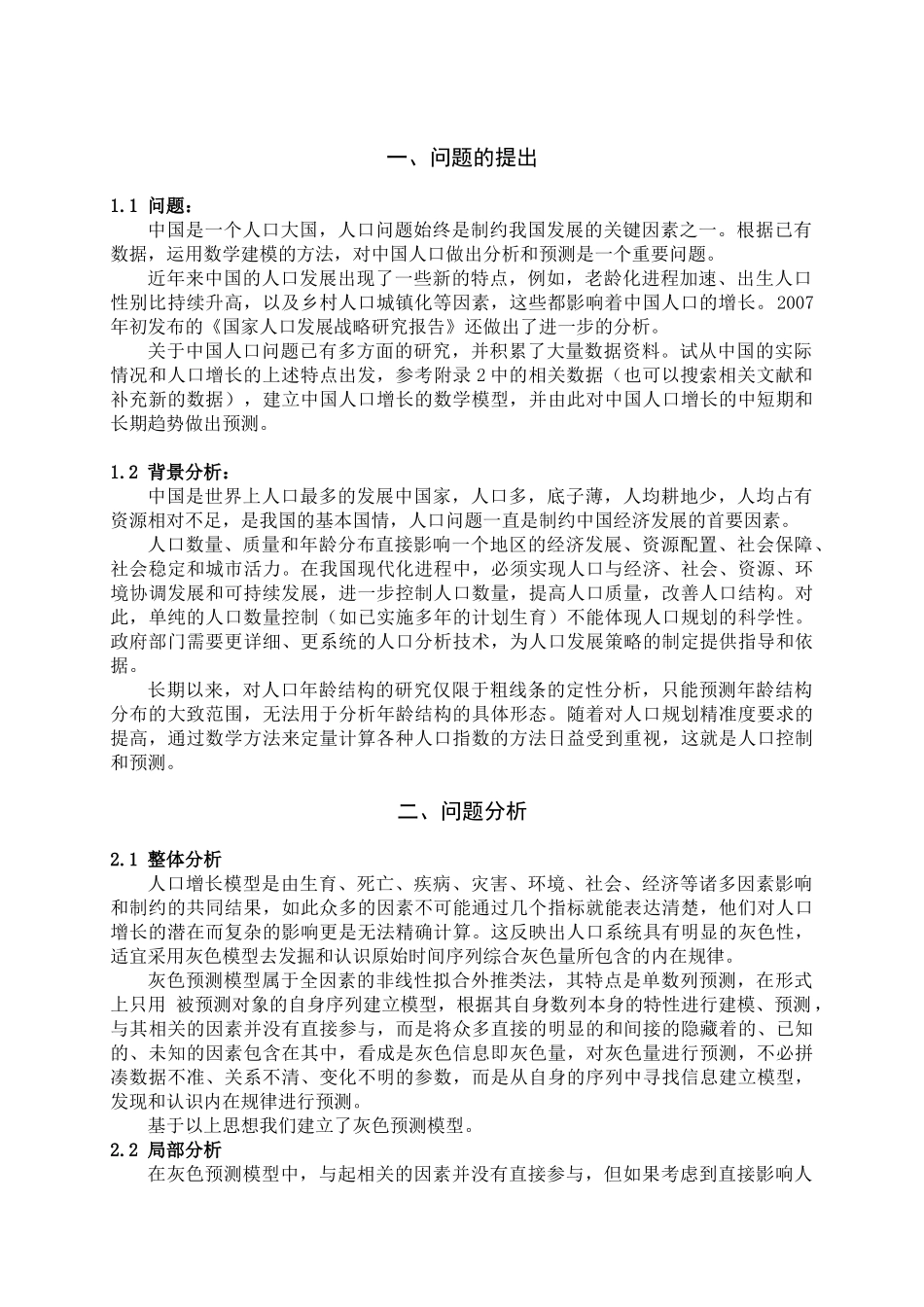 中国人口增长模型.doc_第2页