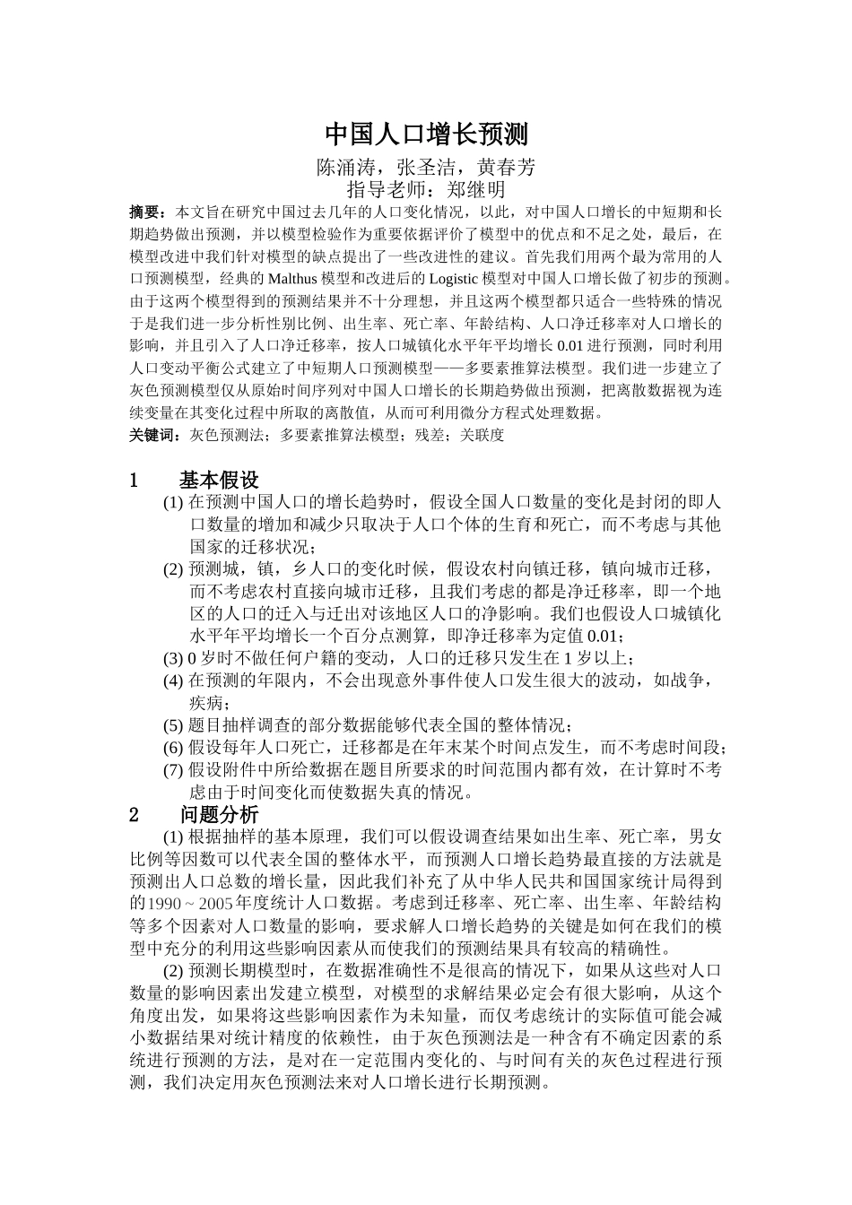 中国人口增长预测 (2) 差.doc_第1页