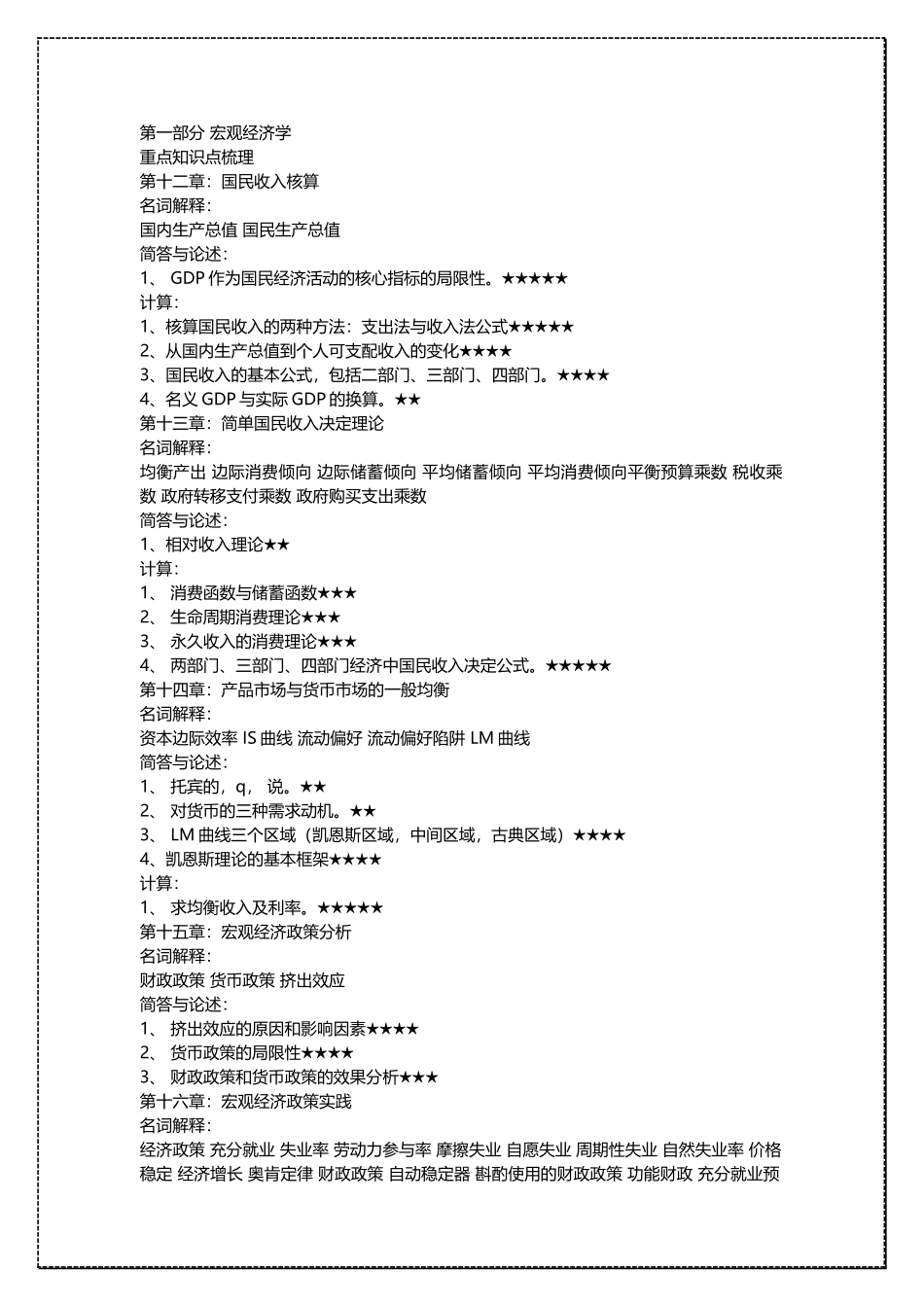 中国人民大学宏观经济学考研复习笔记 .docx_第1页