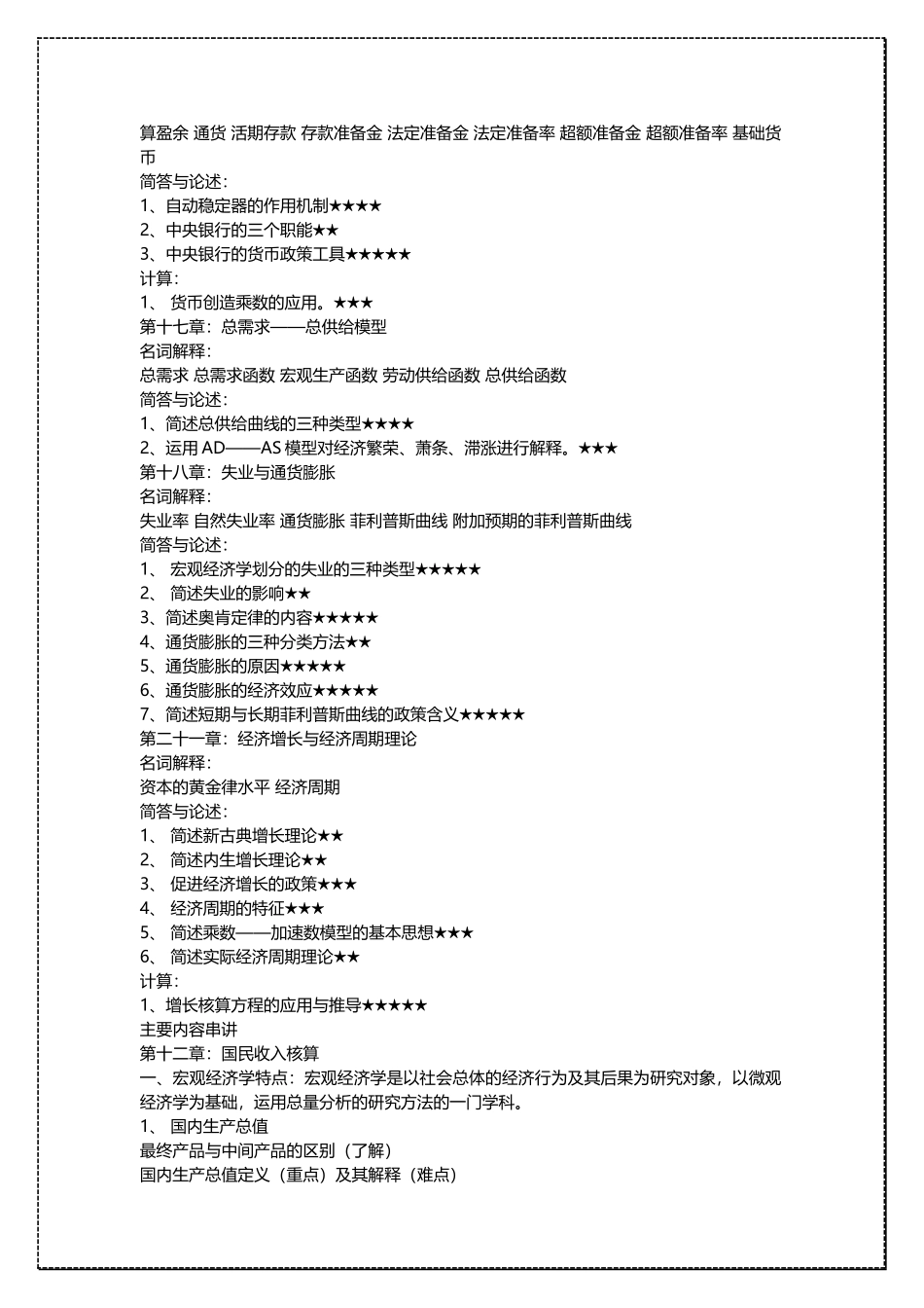 中国人民大学宏观经济学考研复习笔记 .docx_第2页