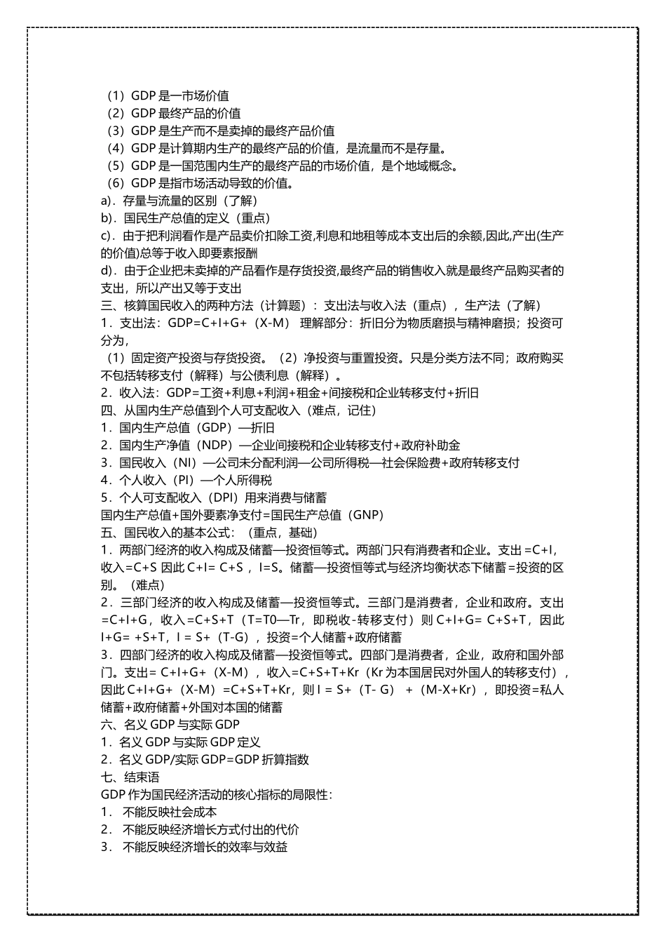 中国人民大学宏观经济学考研复习笔记 .docx_第3页