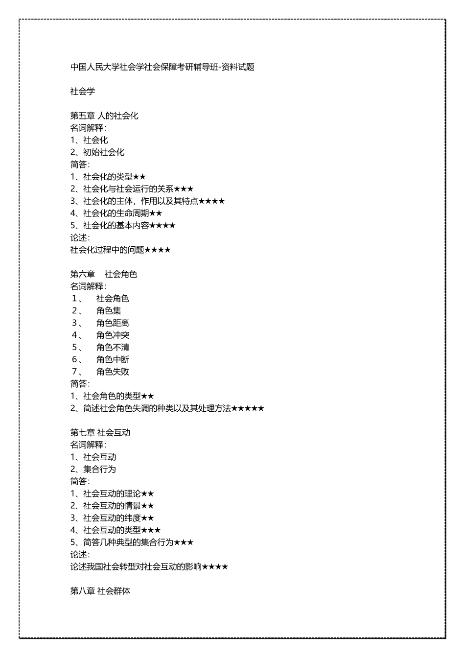 中国人民大学社会学社会保障考研复习资料 .docx_第1页