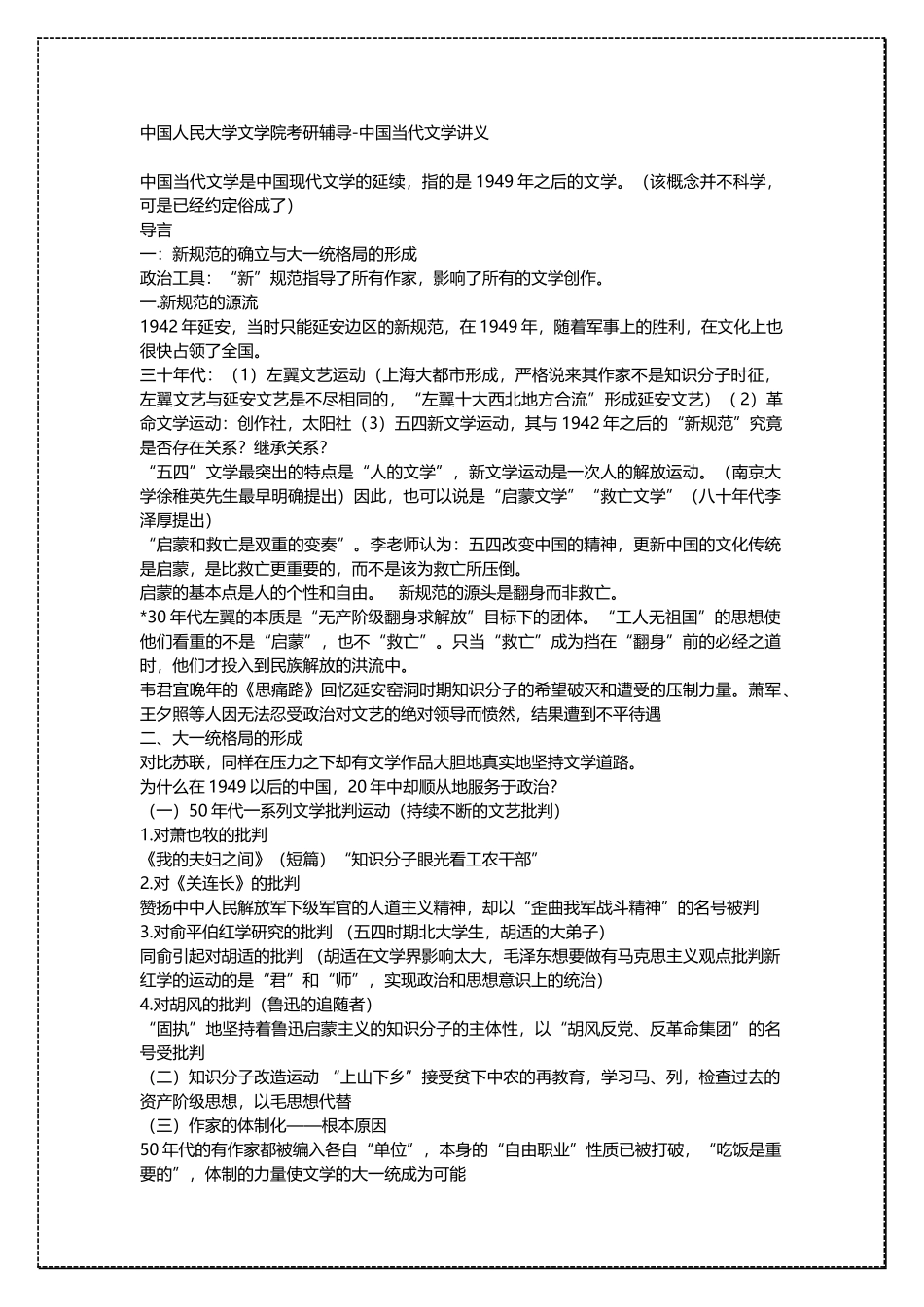 中国人民大学文学院中国当代文学考研复习资料 .docx_第1页