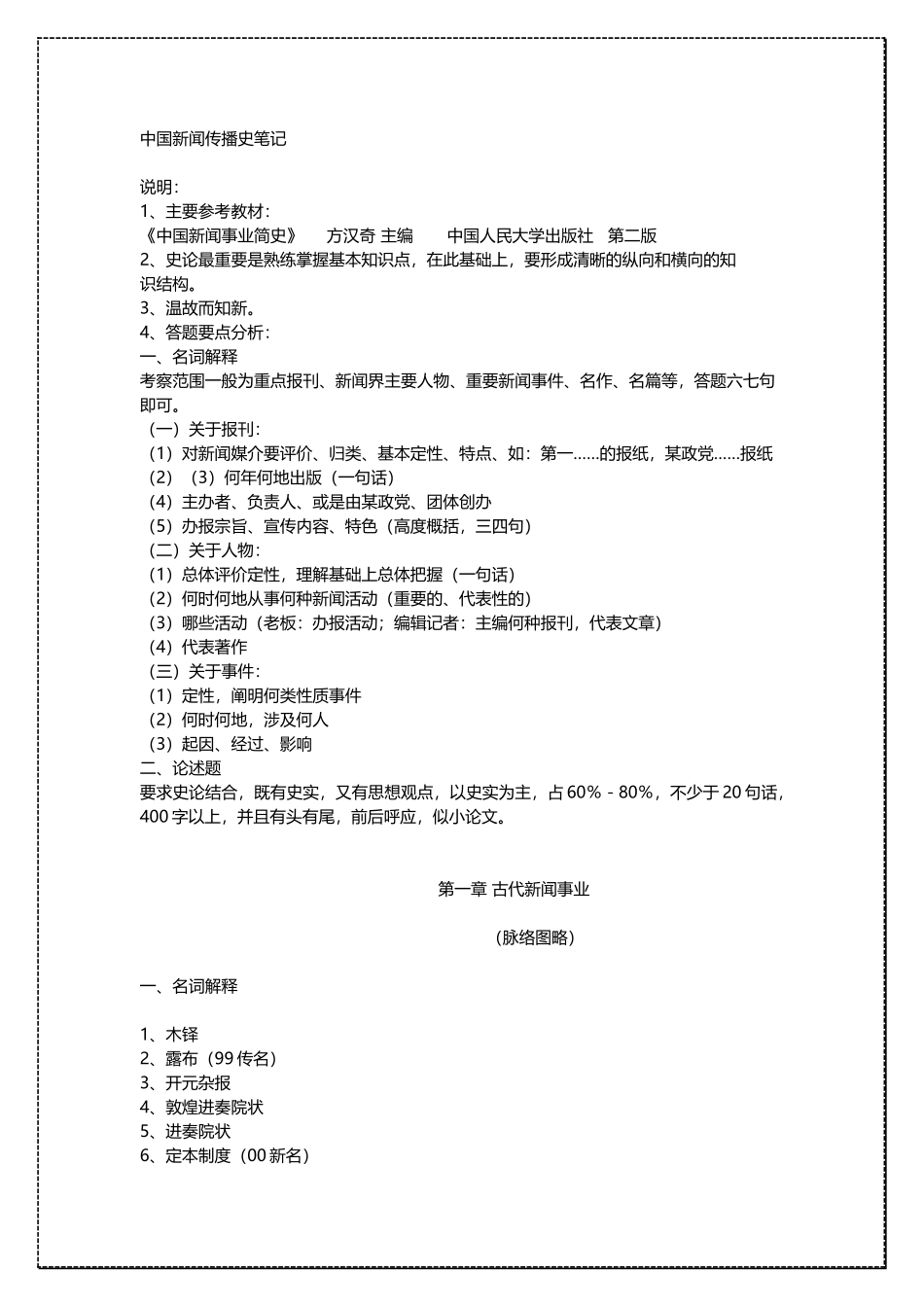 中国人民大学新闻传播学 中国新闻传播史 考研复习资料 .docx_第1页