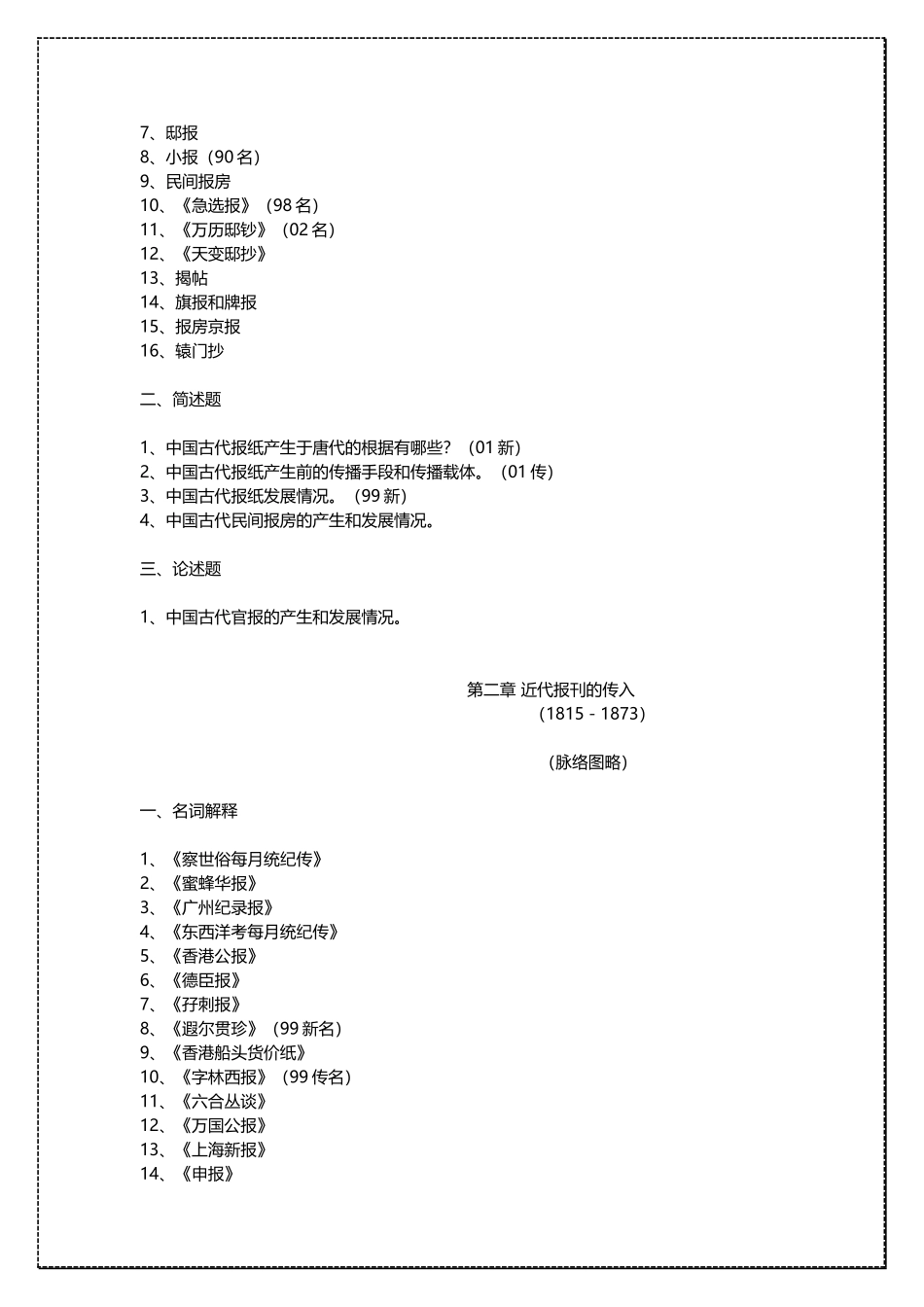 中国人民大学新闻传播学 中国新闻传播史 考研复习资料 .docx_第2页