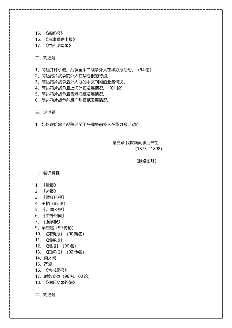 中国人民大学新闻传播学 中国新闻传播史 考研复习资料 .docx_第3页