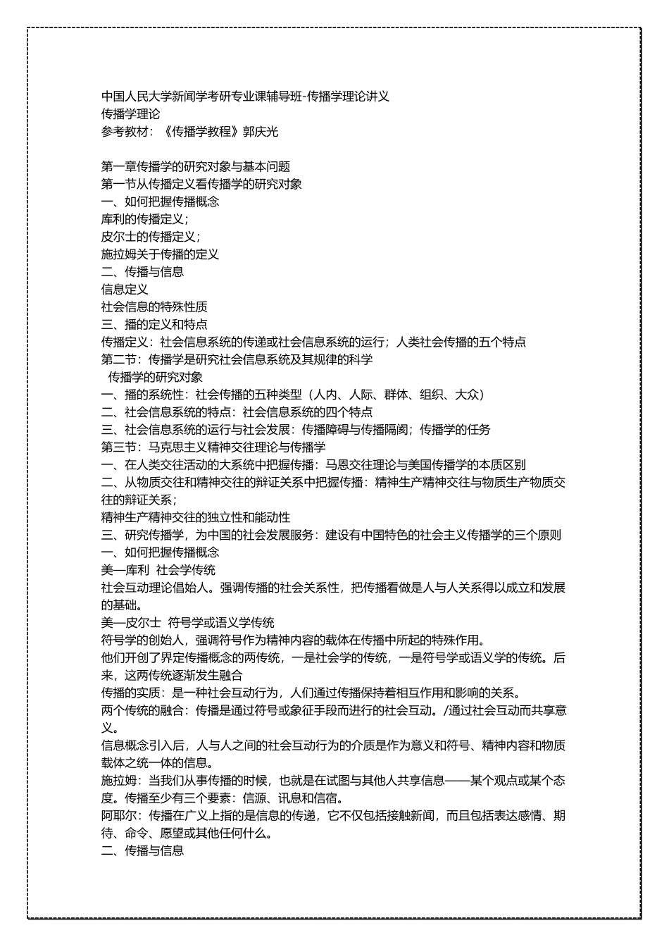 中国人民大学新闻学 传播学理论 考研复习讲义 .docx_第1页