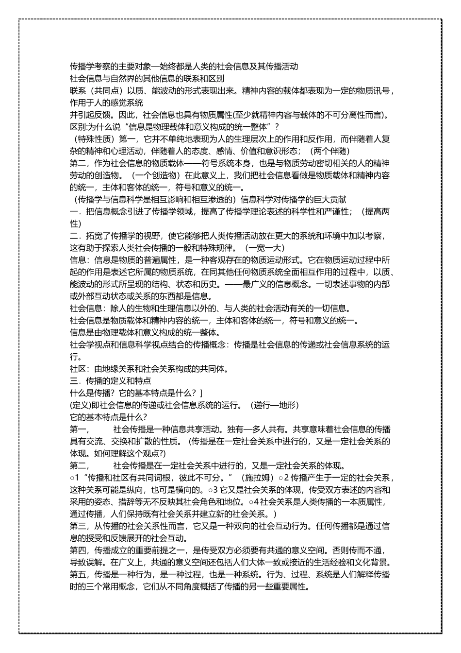 中国人民大学新闻学 传播学理论 考研复习讲义 .docx_第2页