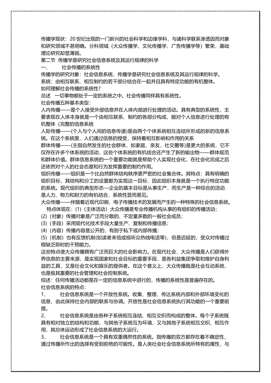 中国人民大学新闻学 传播学理论 考研复习讲义 .docx_第3页
