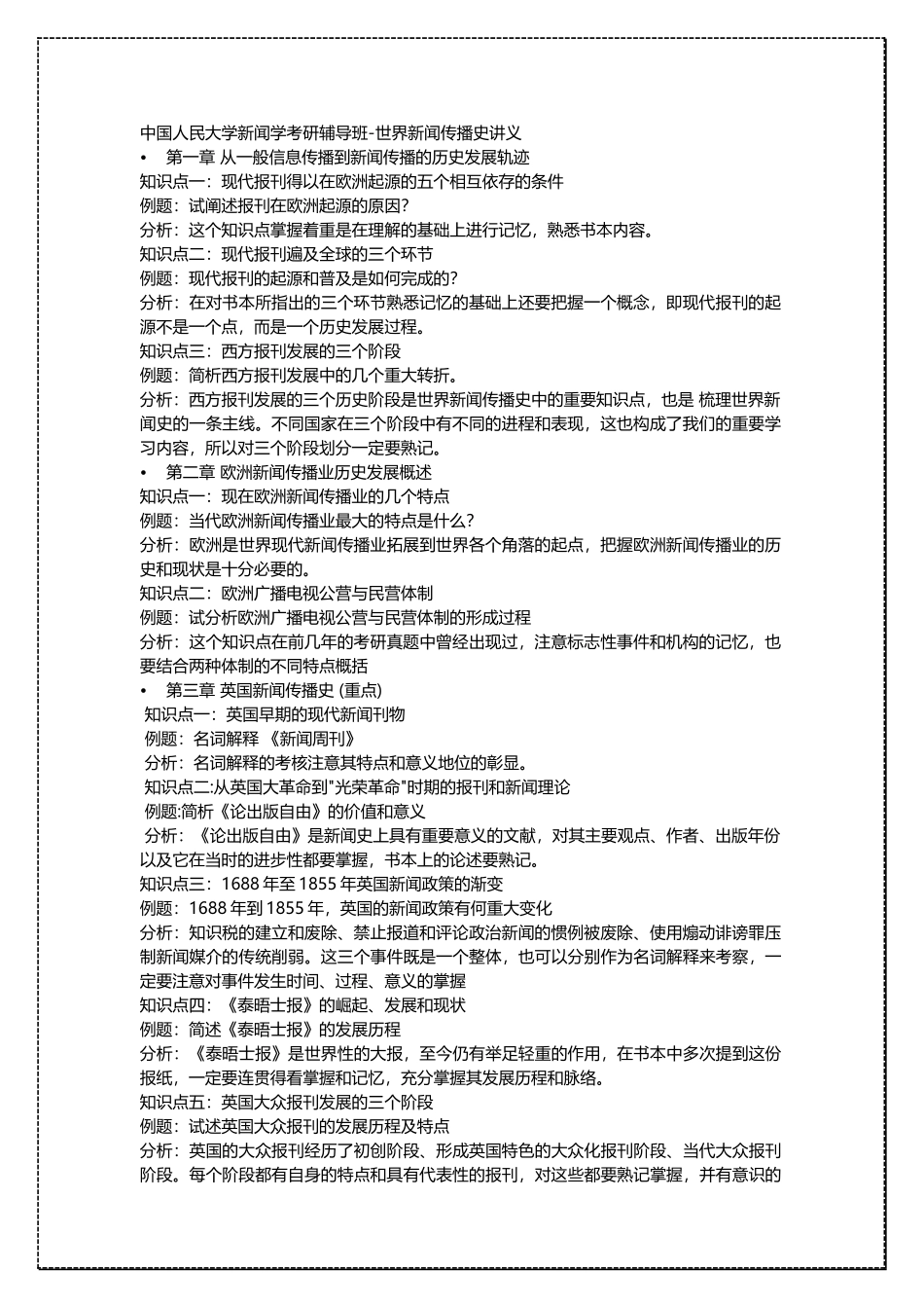 中国人民大学新闻学 世界新闻传播史 考研复习资料 .docx_第1页
