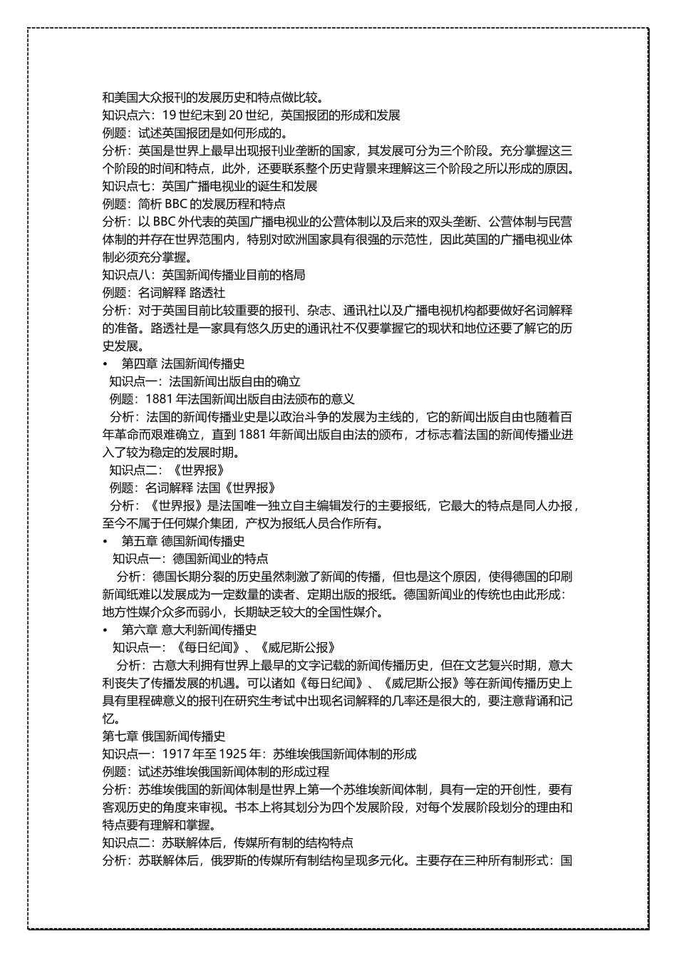 中国人民大学新闻学 世界新闻传播史 考研复习资料 .docx_第2页