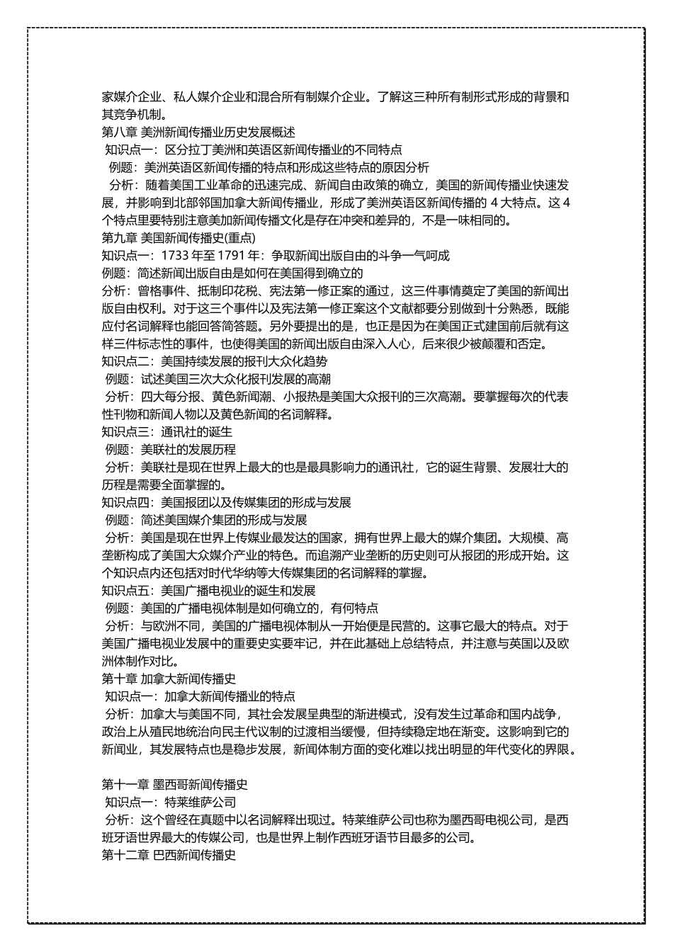 中国人民大学新闻学 世界新闻传播史 考研复习资料 .docx_第3页