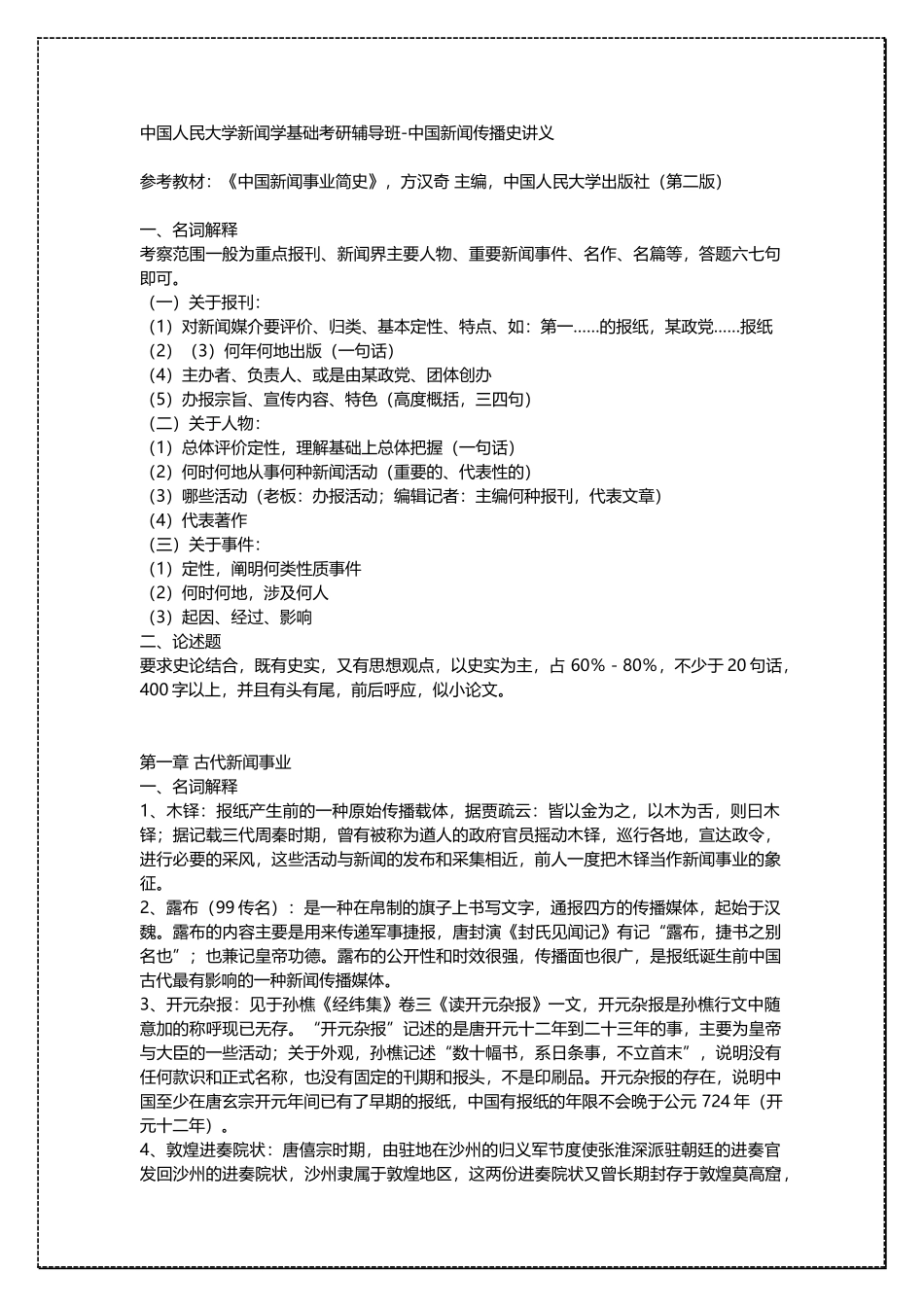 中国人民大学新闻学基础 中国新闻传播史 考研复习资料 .docx_第1页