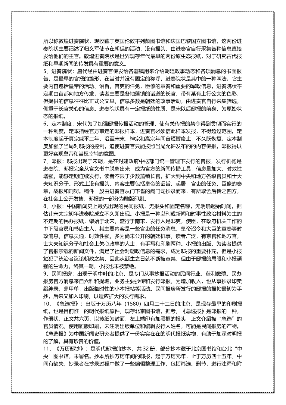 中国人民大学新闻学基础 中国新闻传播史 考研复习资料 .docx_第2页