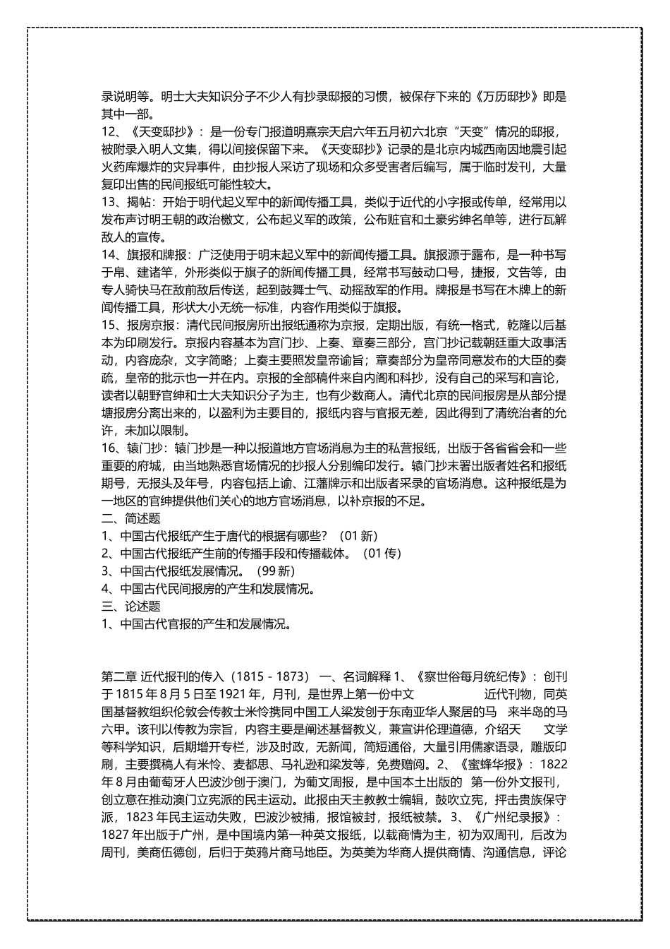 中国人民大学新闻学基础 中国新闻传播史 考研复习资料 .docx_第3页