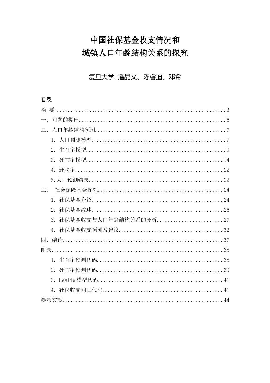 中国社保基金收支情况和城镇人口年龄结构关系的探究.doc_第1页