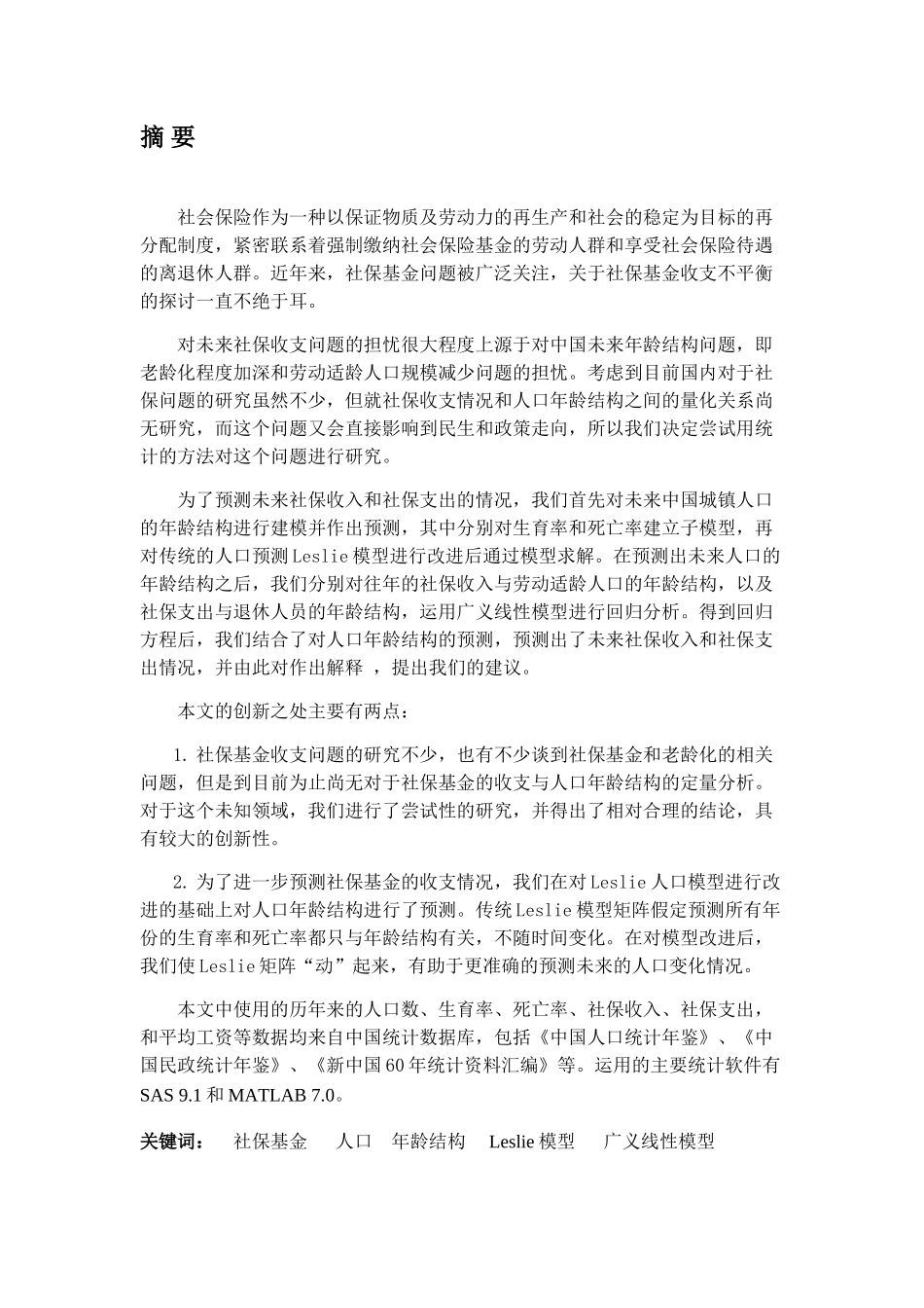 中国社保基金收支情况和城镇人口年龄结构关系的探究.doc_第2页