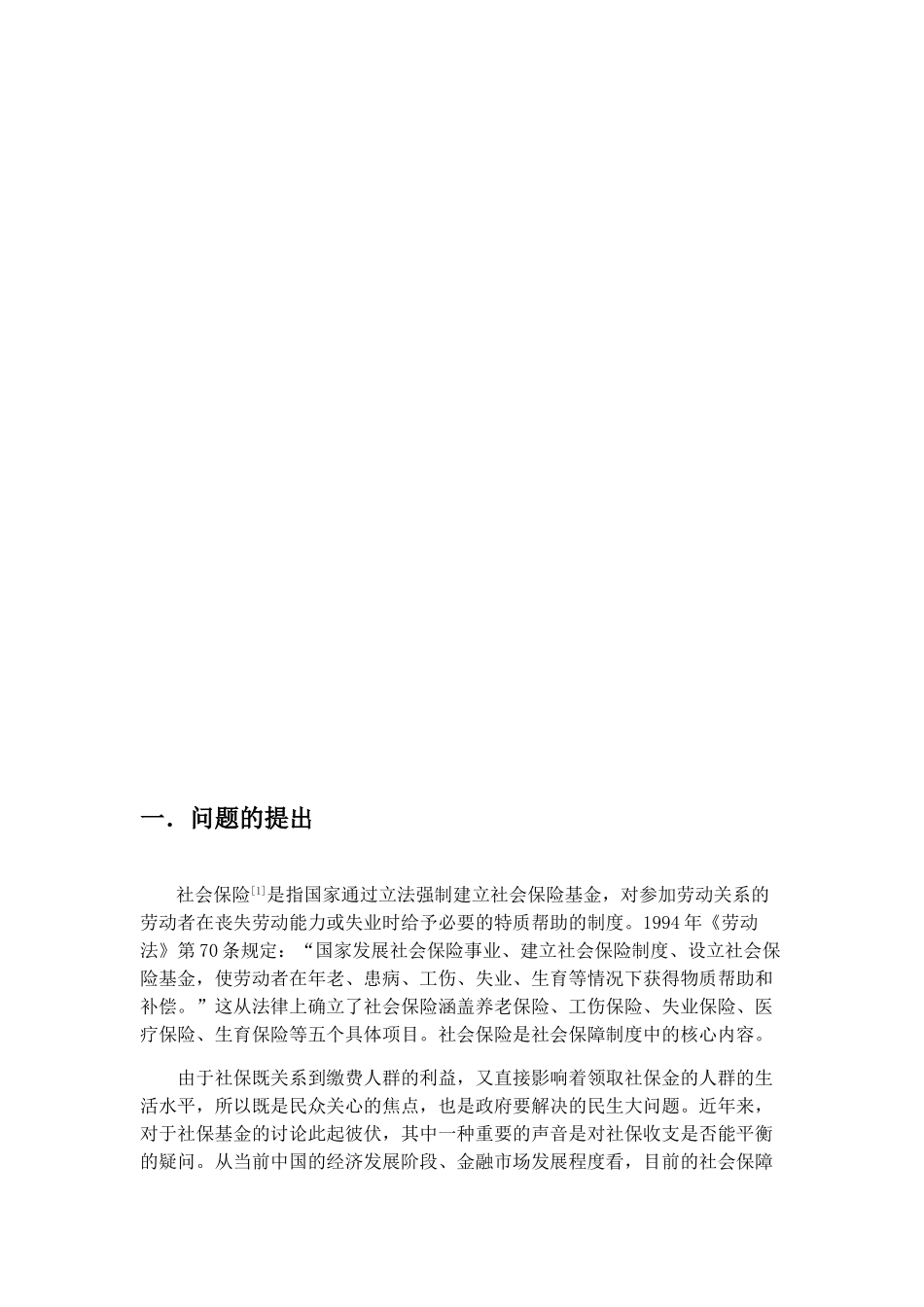 中国社保基金收支情况和城镇人口年龄结构关系的探究.doc_第3页