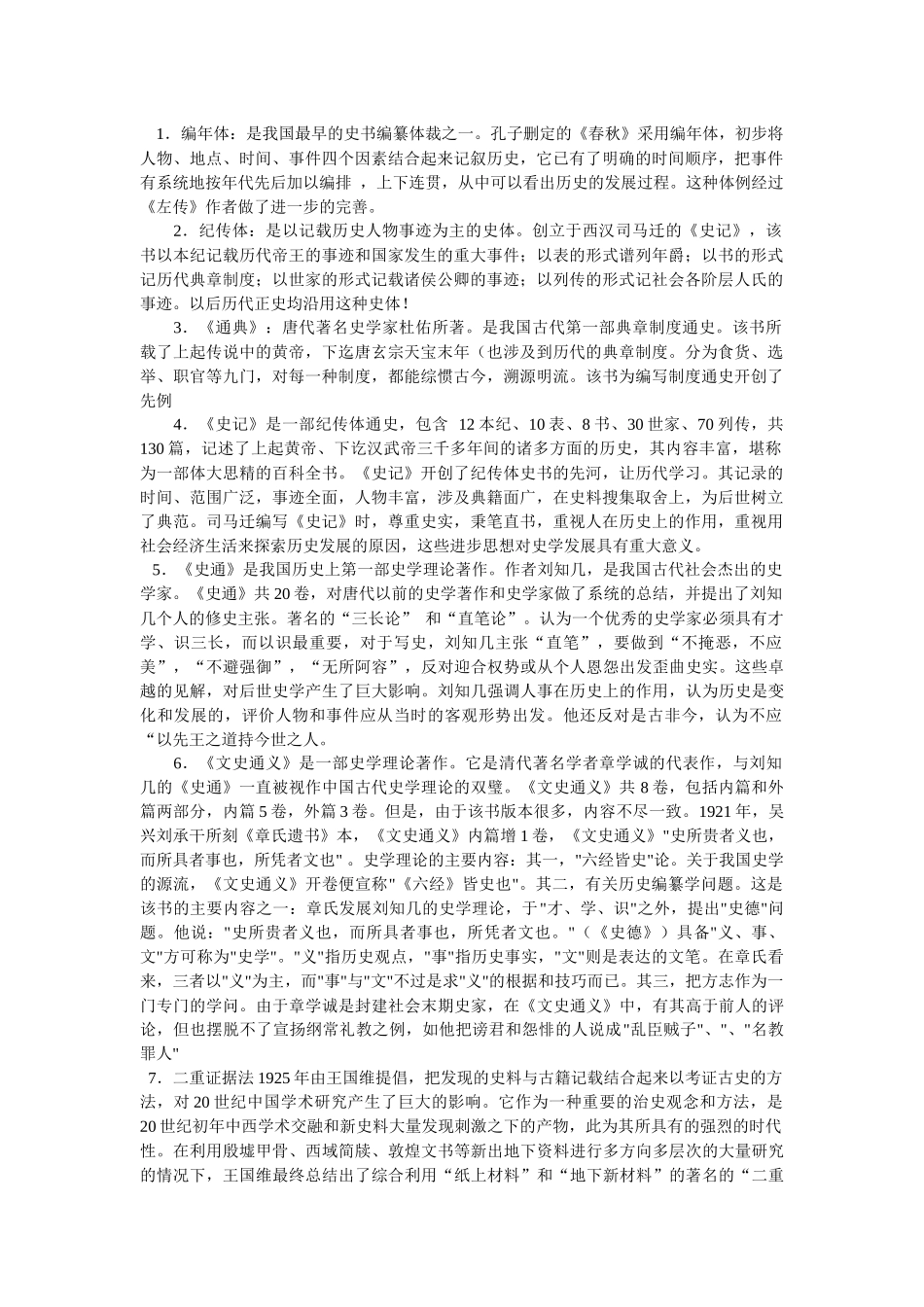 中国史学史复习资料.docx_第1页