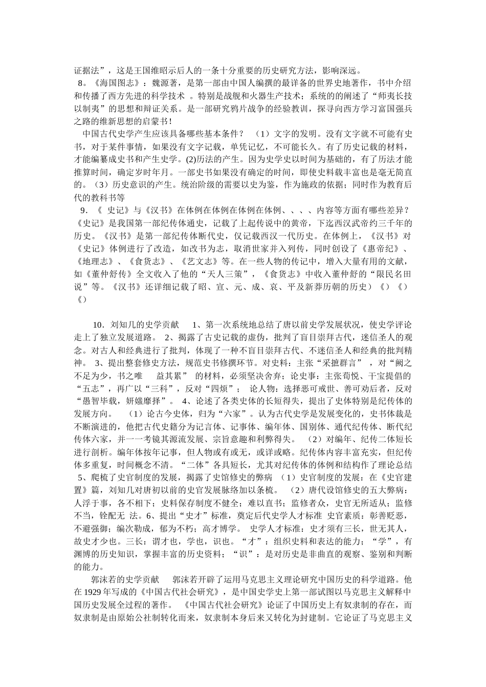中国史学史复习资料.docx_第2页