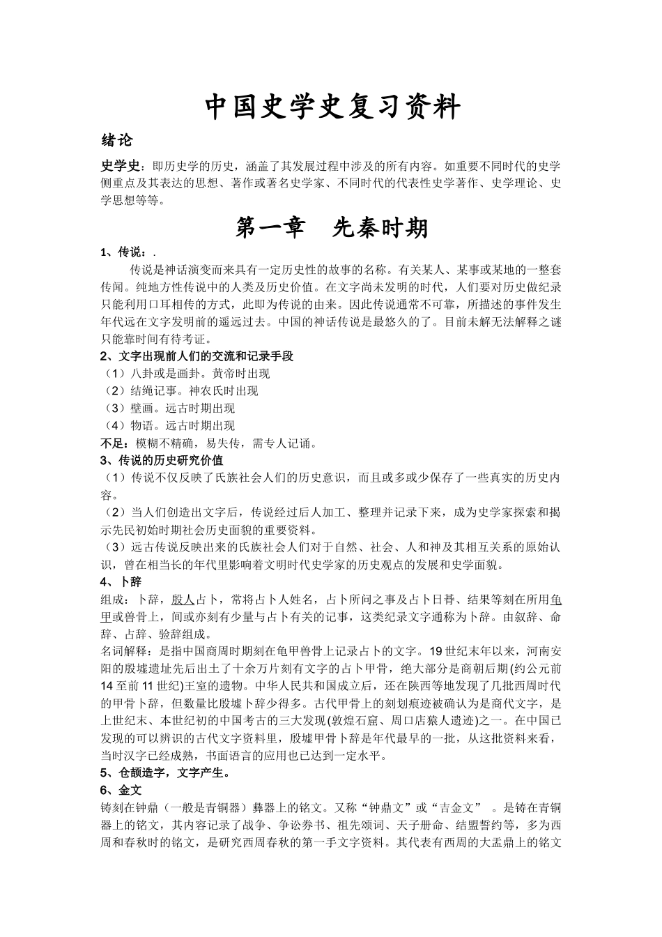 中国史学史期末复习.docx_第1页