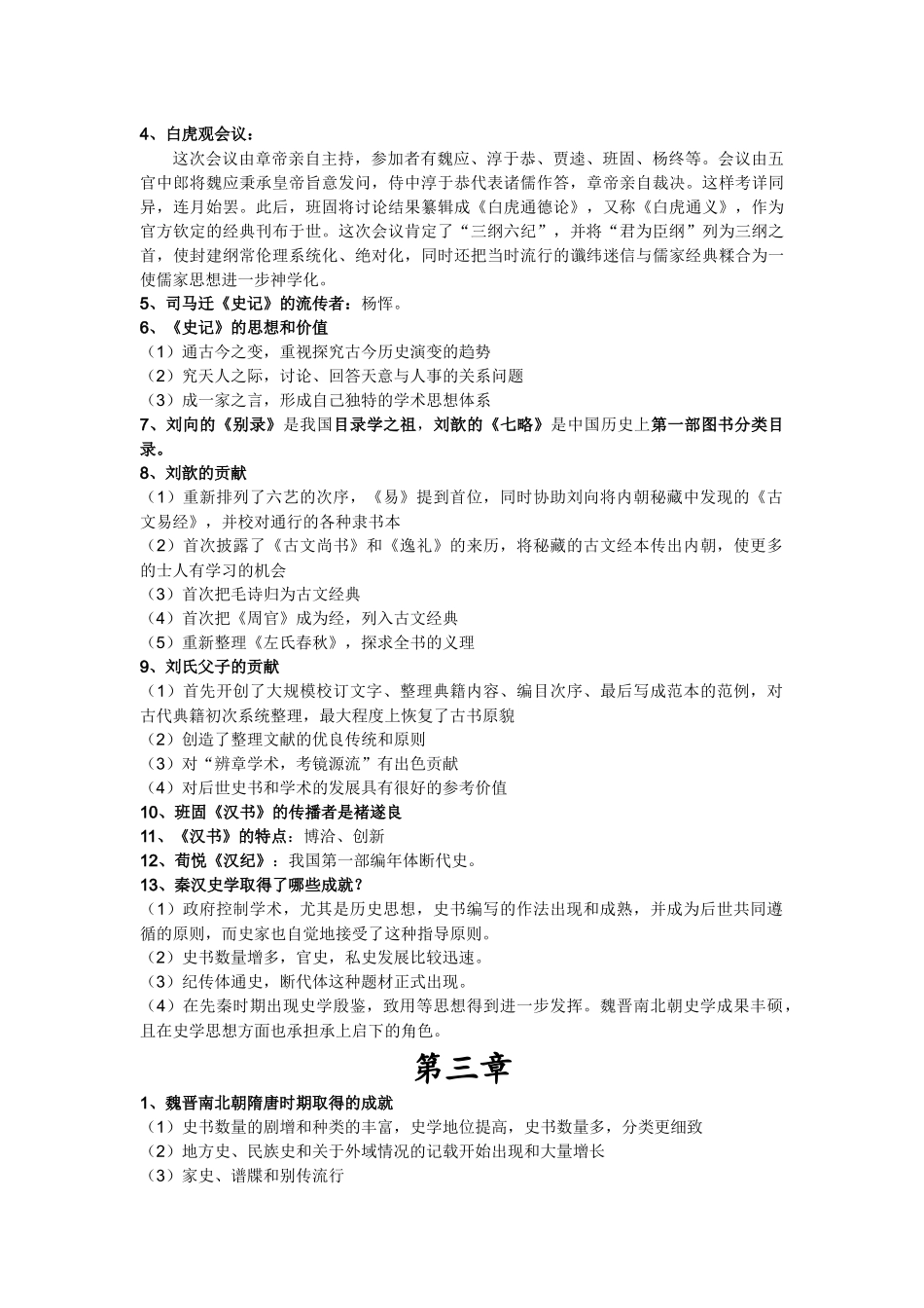 中国史学史期末复习.docx_第3页